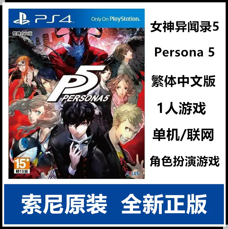 索尼ps4游戏女神异闻录5 P5 Persona5 港版繁体中文版现货