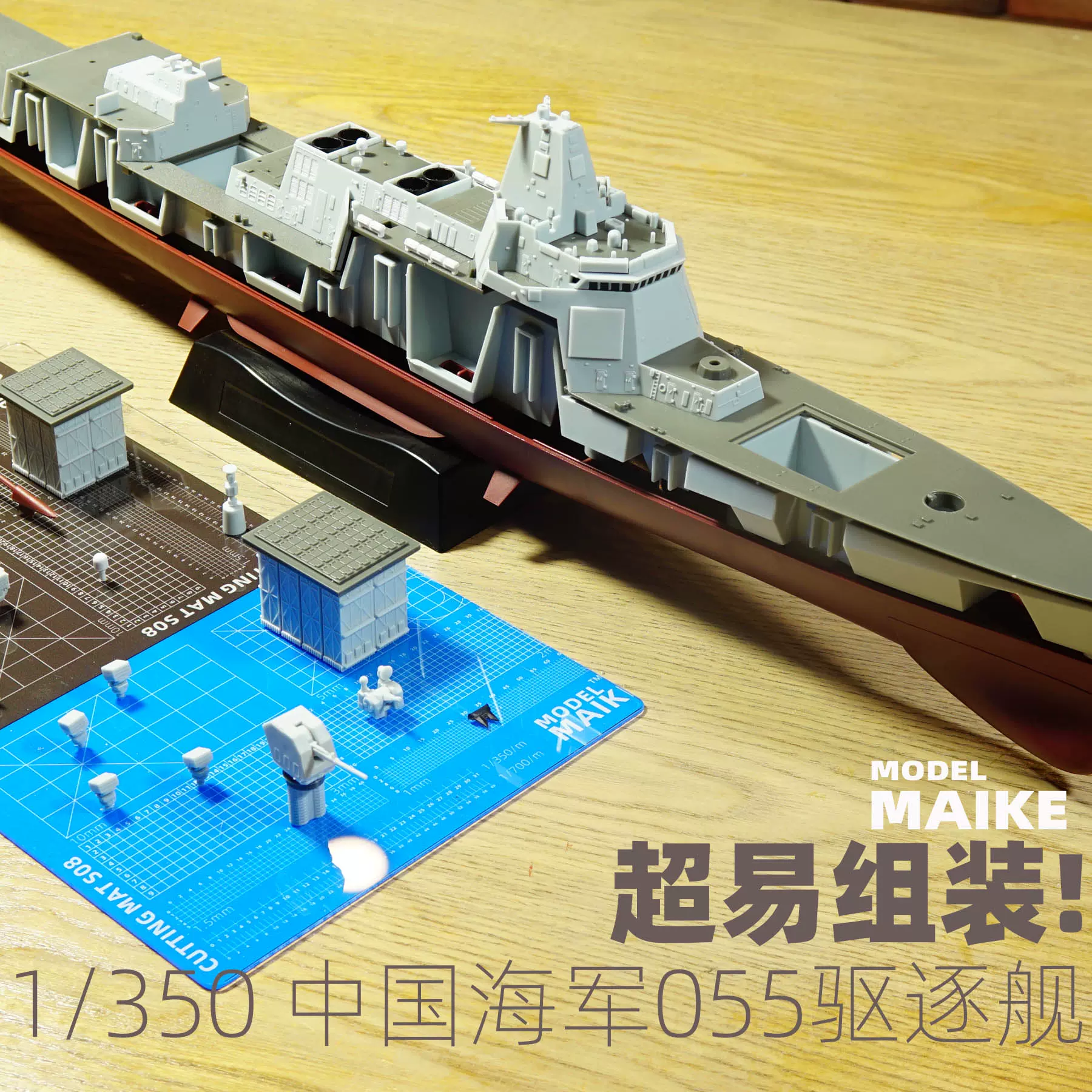 MIAKE 魔力工厂1/350中国055导弹驱逐舰免胶分色拼装军舰模型-Taobao