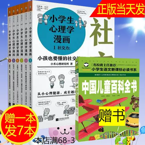 7册 小学生心理学漫画6册加一本全套6 12岁儿童心理学沟通和性格情商社交用漫画培养孩子自信力养成家庭教育父母正面管教