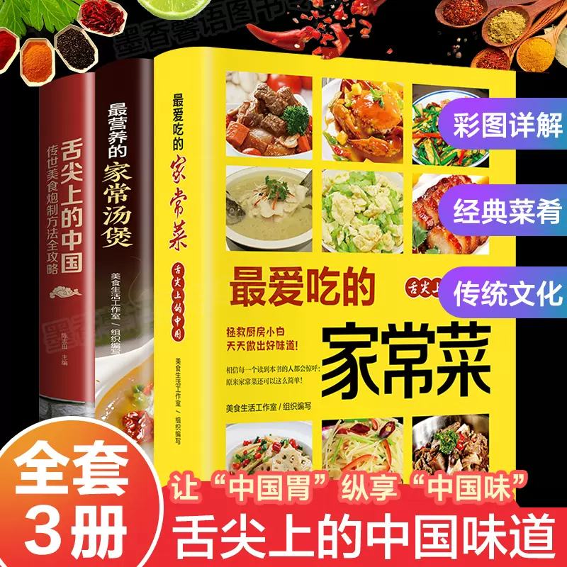 正版现货】3册舌尖上的中国美食菜谱百姓家常菜营养汤煲