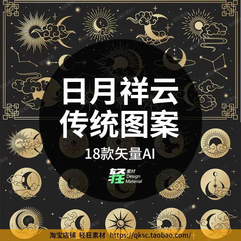 矢量中国风传统黑金太阳月亮日月祥云云海吉祥纹样图案ai设计