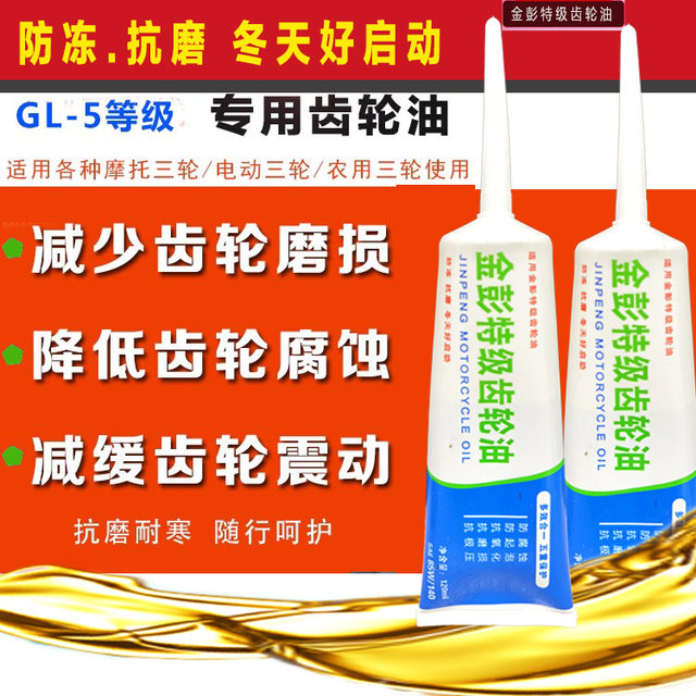 Jinpeng electric tricycle motorcycle gear oil differential oil toothblock oil reverser gear box lubricating oil
