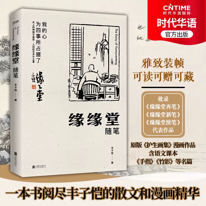 新书现货缘缘堂随笔丰子恺散文漫画护生画集漫画版