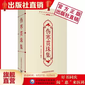 伤寒贯珠集- Top 1000件伤寒贯珠集- 2023年10月更新- Taobao