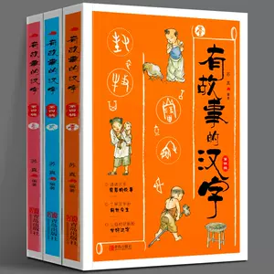 有故事的汉字第四辑 新人首单立减十元 22年4月 淘宝海外