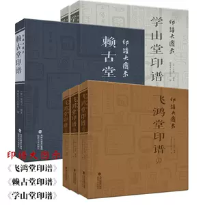 飛鴻堂印譜- Top 500件飛鴻堂印譜- 2023年11月更新- Taobao