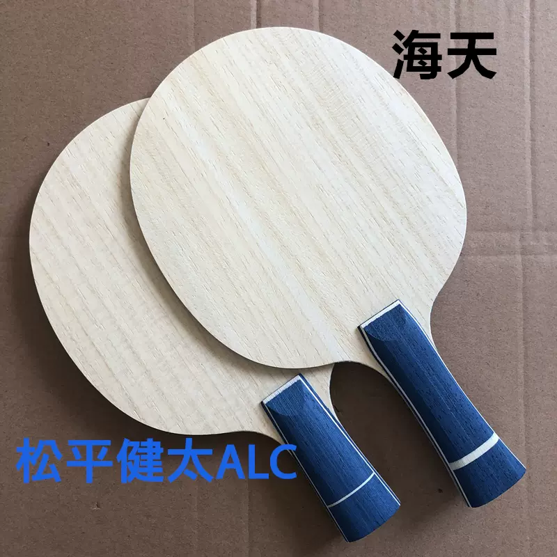 新品特價包郵海天鬆平健太alc361 Fl Cs乒乓球拍底板直拍