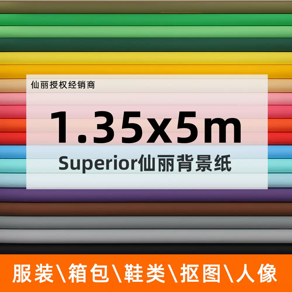 仙丽摄影背景纸1 35 5米摆拍摄影道具纯色影楼背景