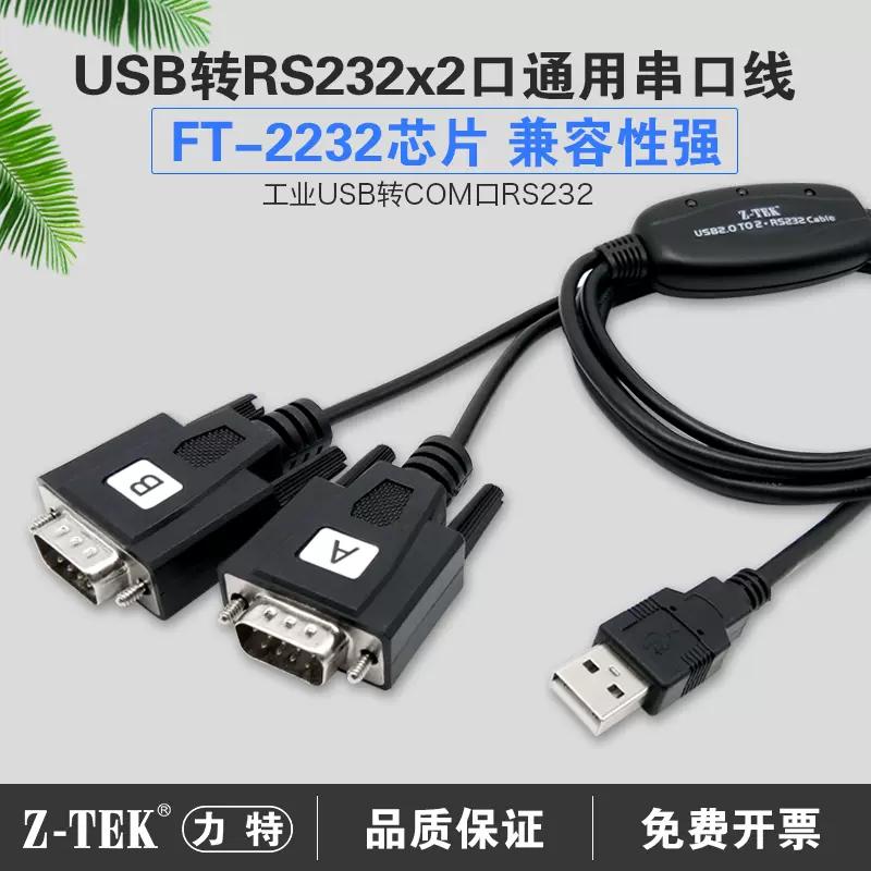 Z-TEK力特USB转RS232串口线2口双头DB9针多