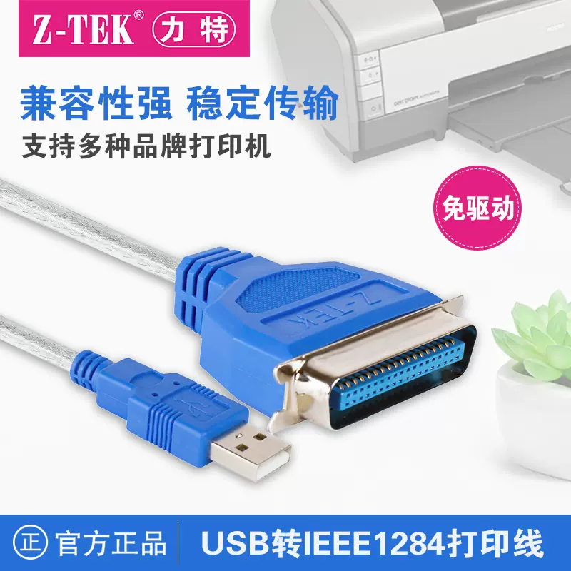 z-tek力特USB转并口线1284打印线老款针式打印机