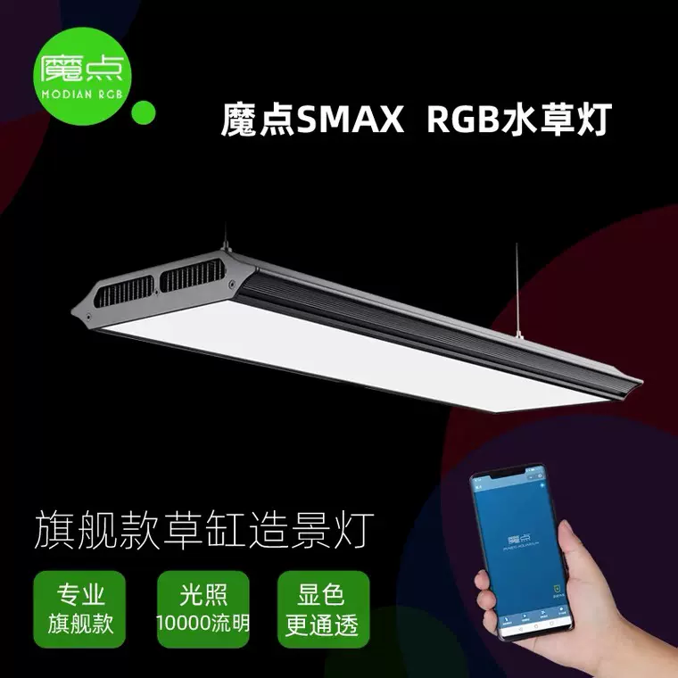 魔点smax水草灯rgb专业草缸造景灯led鱼缸照明灯