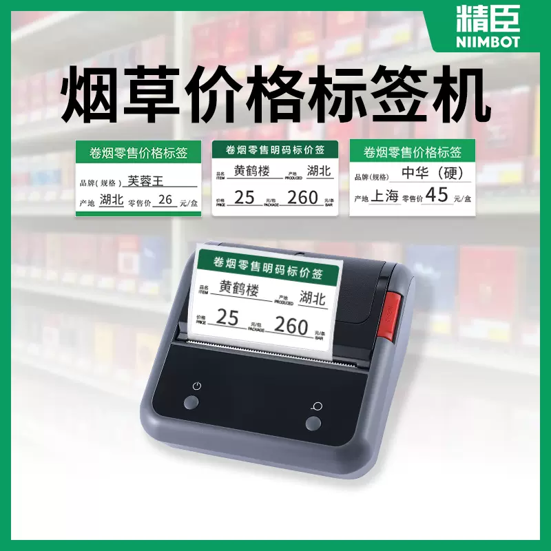 精臣b3s烟草价格标签打印机超市零售卷烟价格标价签打价器