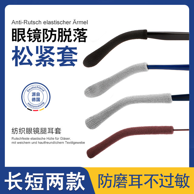 Anti -falling glasses leg cover anti -sliding foot sleeve fixing ear hook children's eyes pain anti -grinding ears allergic artifact