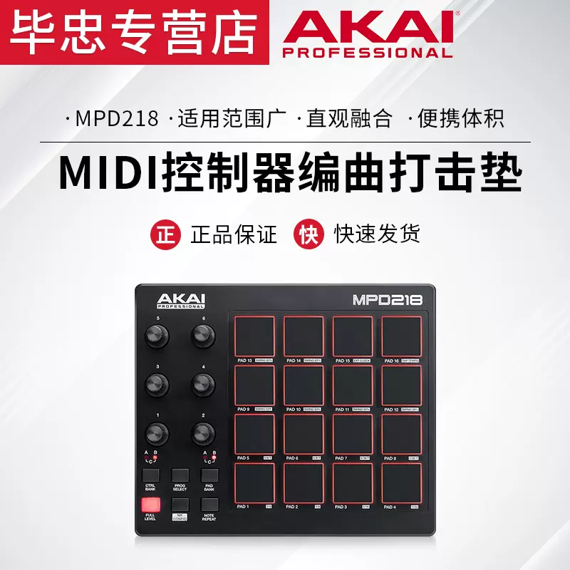 大陆总代AKAI MPD218 USB /MIDI控制器打击垫