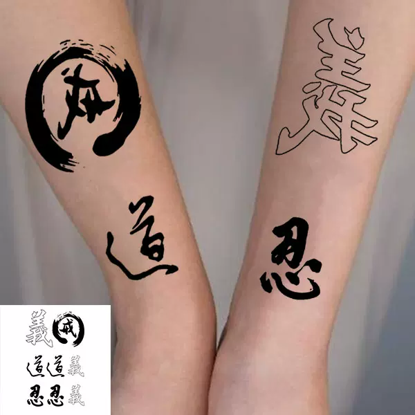 中文字道忍戒义男女款防水持久中国风花臂小腿锁骨