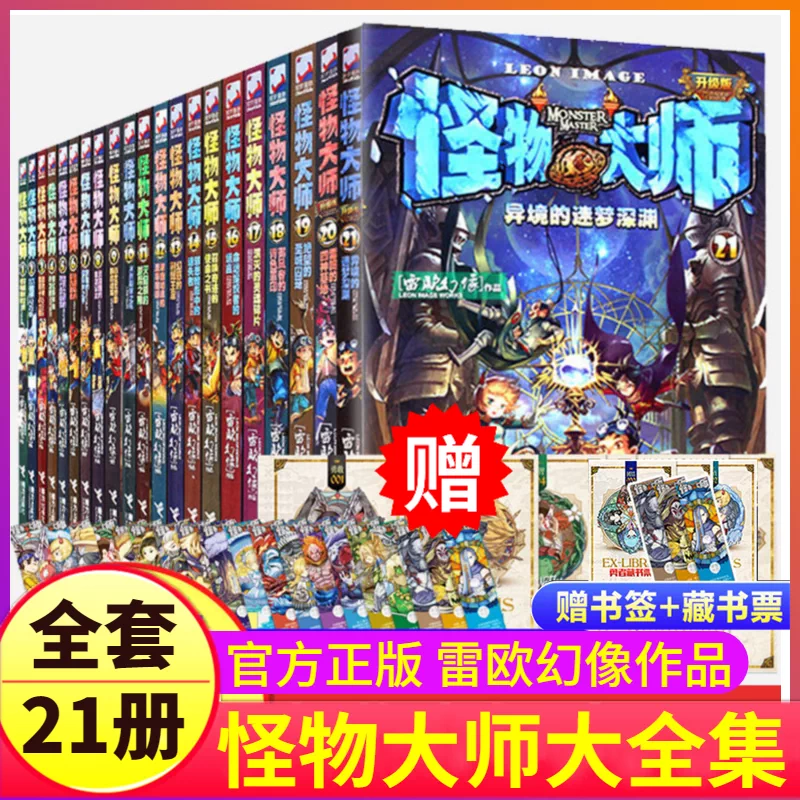 正版怪物大师全套21册不可思议事件簿墨多多三四五六年级