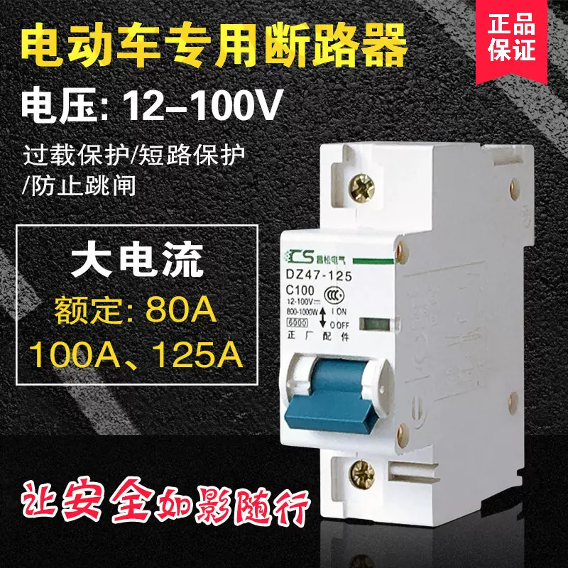 電動機車專用斷路器125a100a空開36v72v24v直流電源開關12 100v