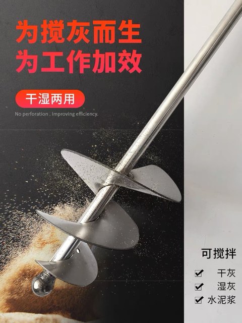 Cement sand mixing rod ash mixing rod stainless steel wet and dry mixer snail type electric hammer ash mixing artifact