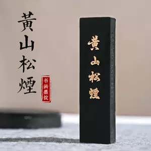 黄山松烟墨条- Top 500件黄山松烟墨条- 2023年12月更新- Taobao