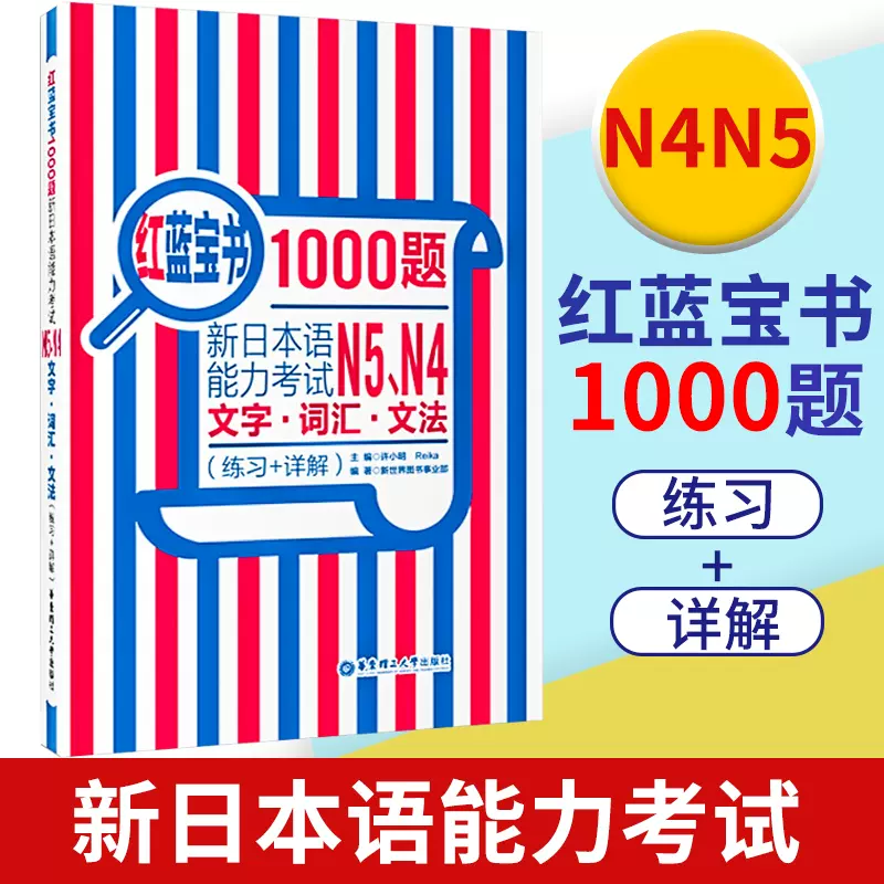 日语N5N4红蓝宝书1000题新日本语能力考试N4N5文字词汇文法练习+详解