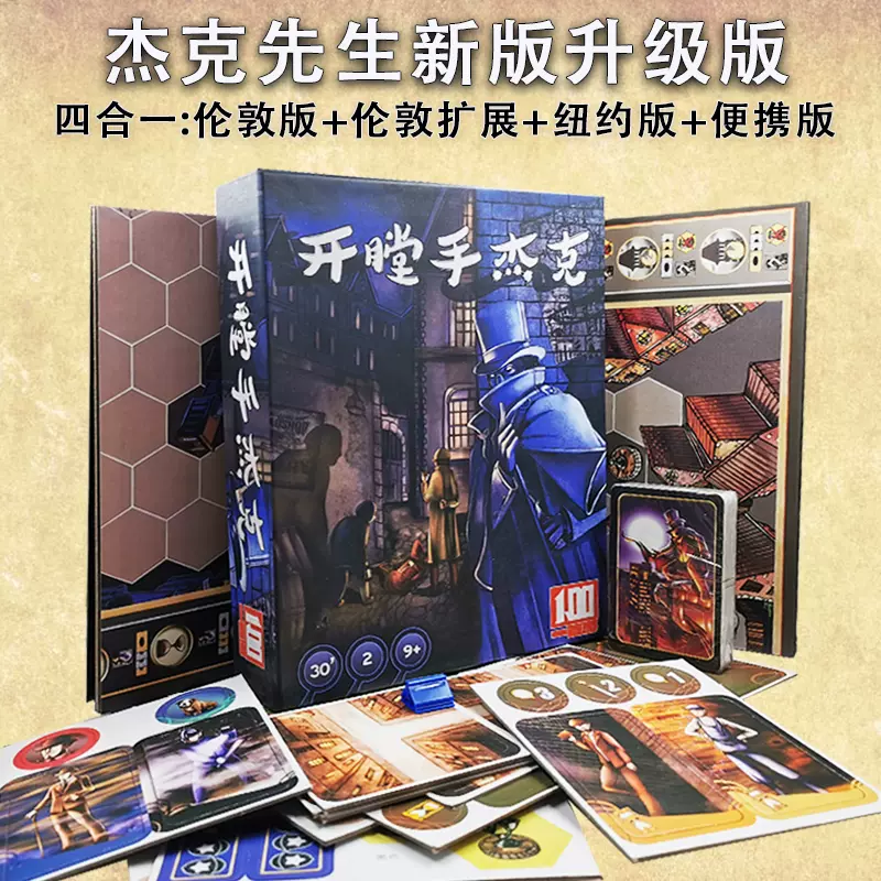 开膛手杰克桌游 新人首单立减十元 2021年12月 淘宝海外