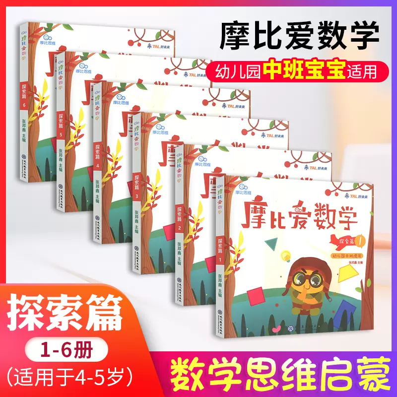 正版学而思摩比爱数学中班探索篇册全套6