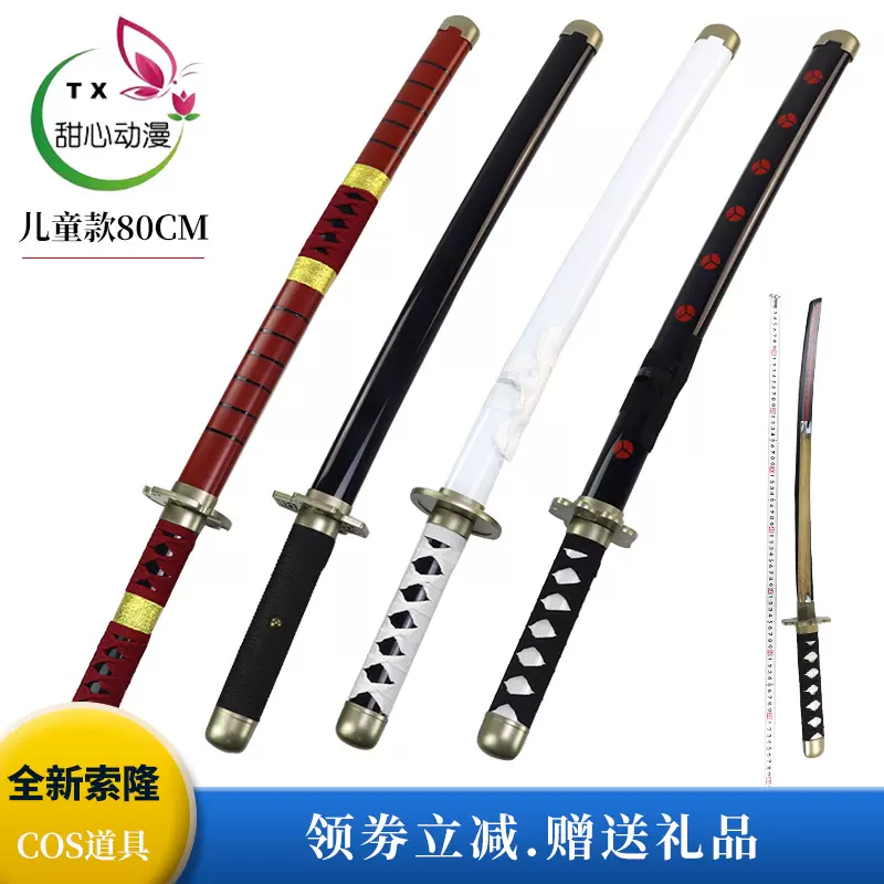 索隆三刀海贼王黑阎魔黑刀秋水和道一文字三代鬼彻