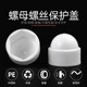 Hexagonal nut bolt protective cap plastic decorative cover nut nylon protective sleeve screw cover cap screw