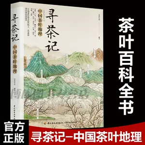 寻茶记中国茶叶地理- Top 500件寻茶记中国茶叶地理- 2023年9月更新- Taobao