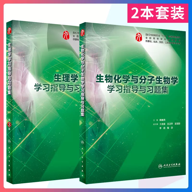 正版现货生理学学习指导与习题集第三版+ 生物化学与分子生物学学习指导