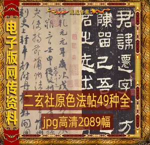 ニ玄社原色法帖選1〜10 10冊-