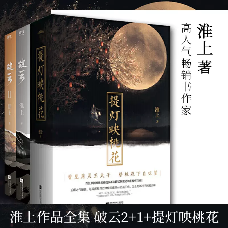 正版破云2 1 提灯映桃花 上 下册 淮上作品 正版破云2 1 提灯映桃花 上 下册 淮上作品