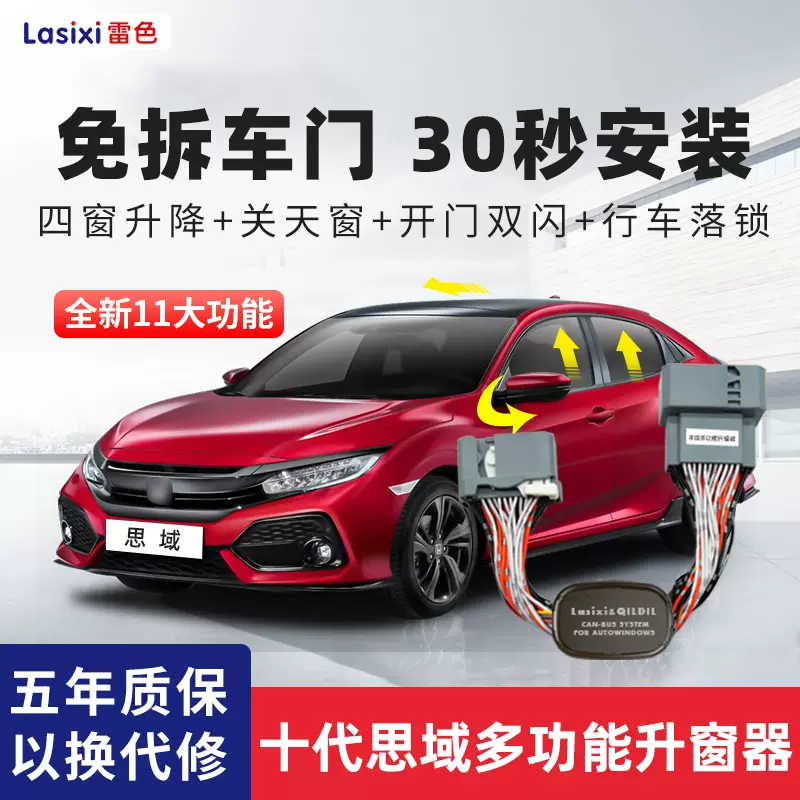 本田十代思域专用自动升窗器16 21款落锁玻璃