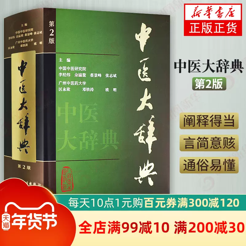 漢方医学大辞典　第１期２冊組　人民衛生出版社本