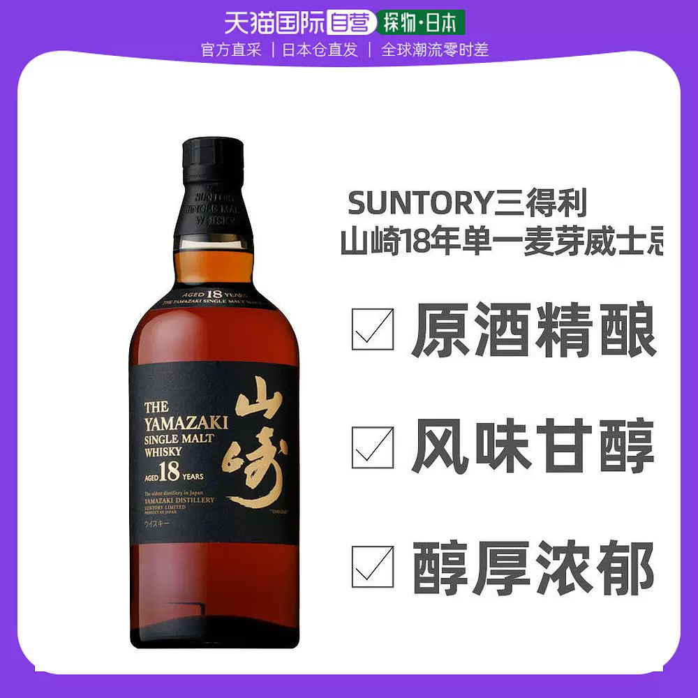 日本直邮SUNTORY三得利山崎18年单一麦芽威士忌洋酒700ml-Taobao