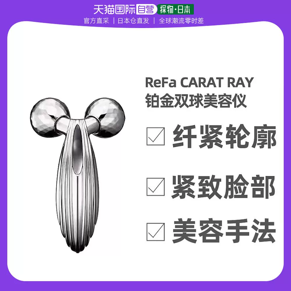 日本直邮ReFa CARAT RAY美容仪面部提拉紧致铂金双球滚轮按摩仪-Taobao