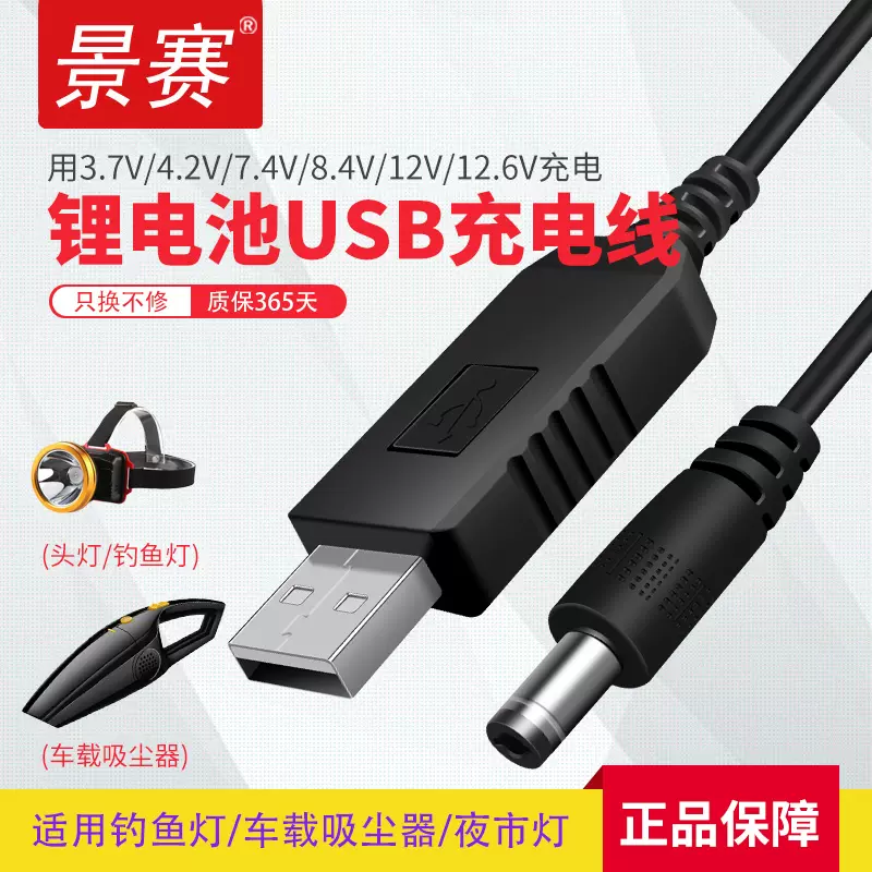 景赛USB充电线圆孔4.2V/3.7V聚合物锂电池18650通用夜视灯12.6V车载