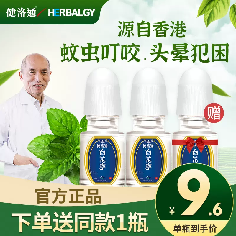 3瓶装 香港健洛通清凉油滚珠型风油精白花油防蚊虫