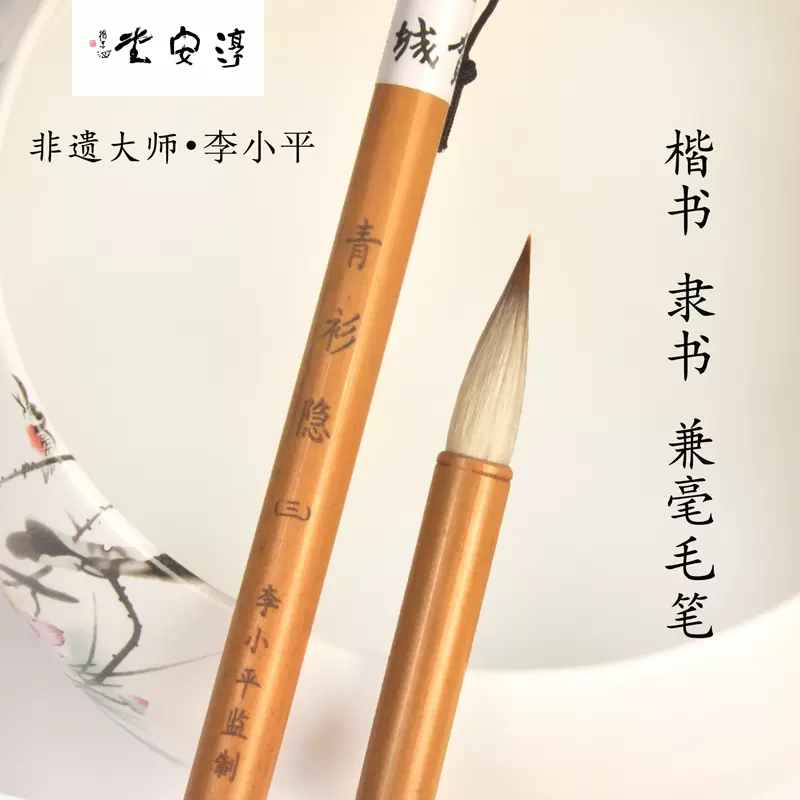 李小平毛笔工作室淳安堂学生兼毫毛笔 青衫隐 大中小