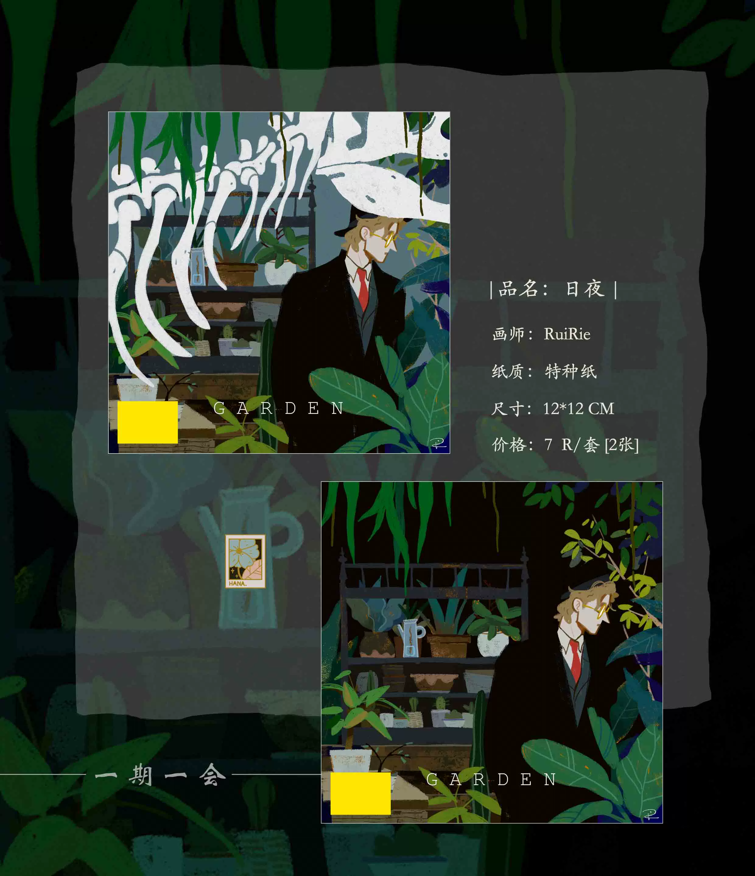 一期一会明信片 日夜 Ruirie