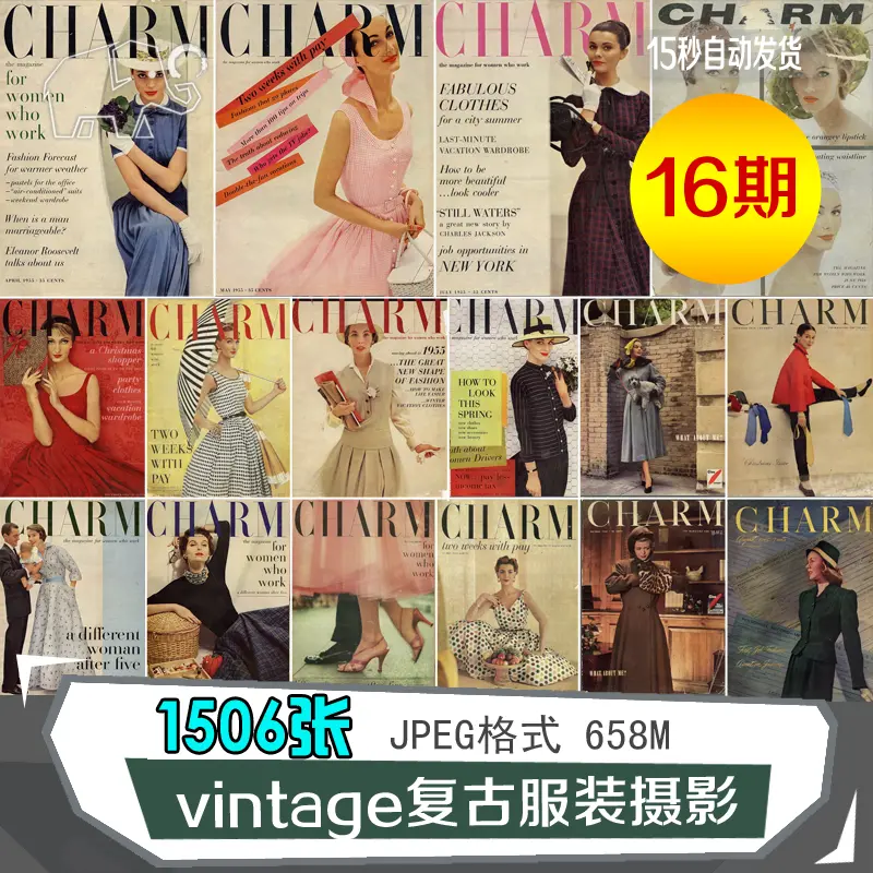 1950CHARM时尚杂志40-50年代16期千张图合集vintage复古服装鉴赏-Taobao