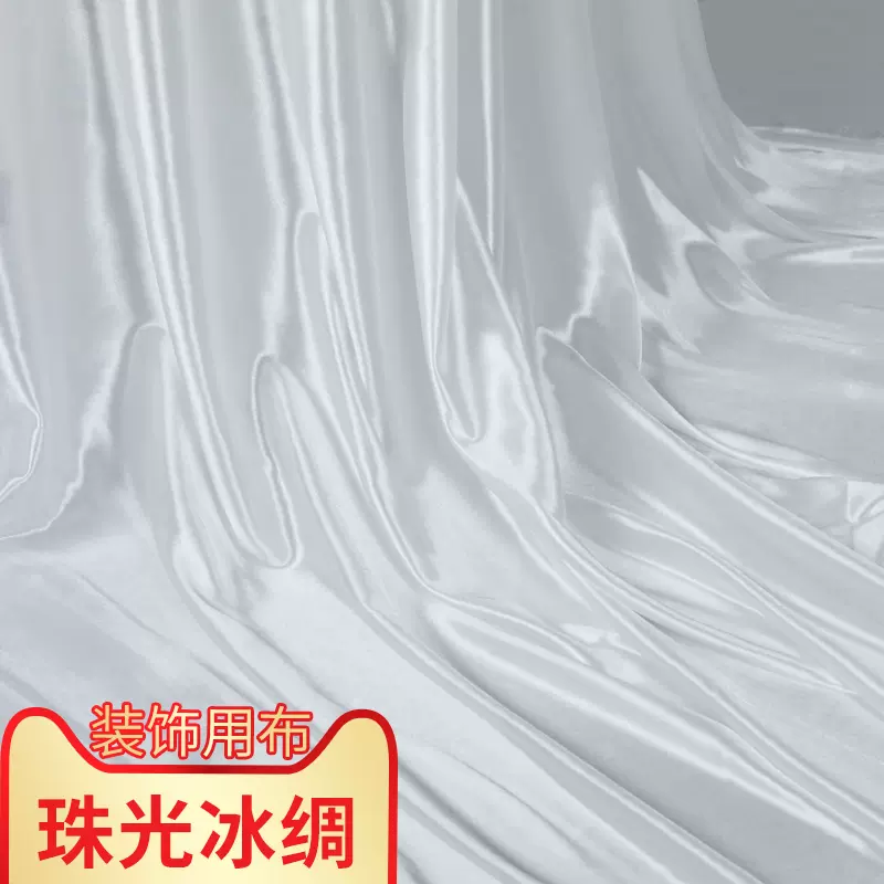 白色冰丝冰绸布料半透明白色丝绸布光滑丝滑白布背景布演出幕布 Taobao
