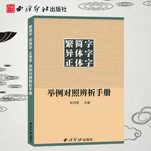 简化字繁体字异体字- Top 500件简化字繁体字异体字- 2024年2月更新- Taobao