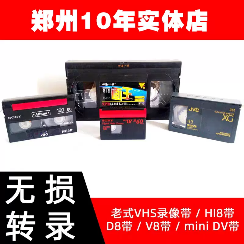 老录像带修复转U盘数码视频无损转DVD VHS Hi8 DV带视频数据转录-Taobao