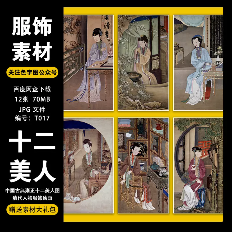 中国古典雍正美人图案清代人物服饰素材女性复古装风饰画水彩画临摹高清电子ai设计师ps美工ppt模板插画图片