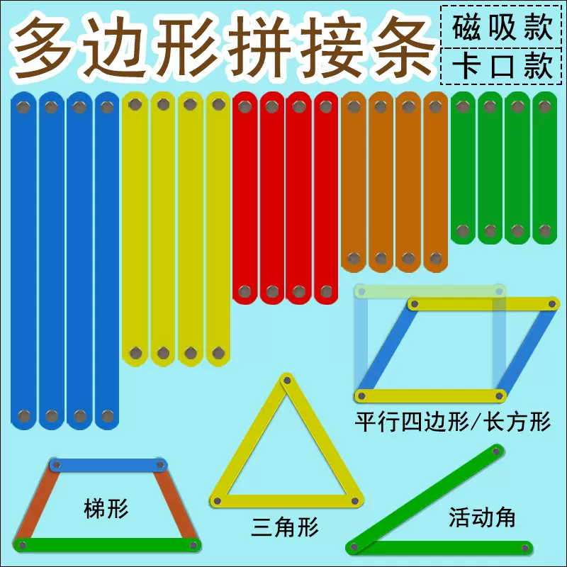 平行四边形活动框架教具大号磁性拼接条套装小学生学具数学图形