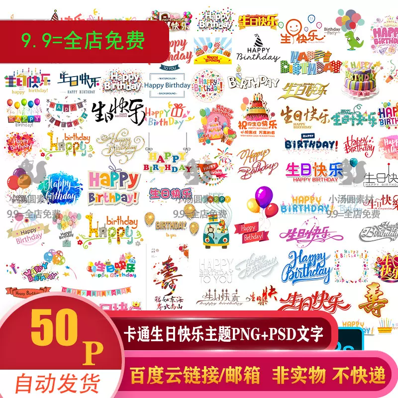 创意卡通生日快乐happy Birthday主题png免抠 Psd文字设计素材