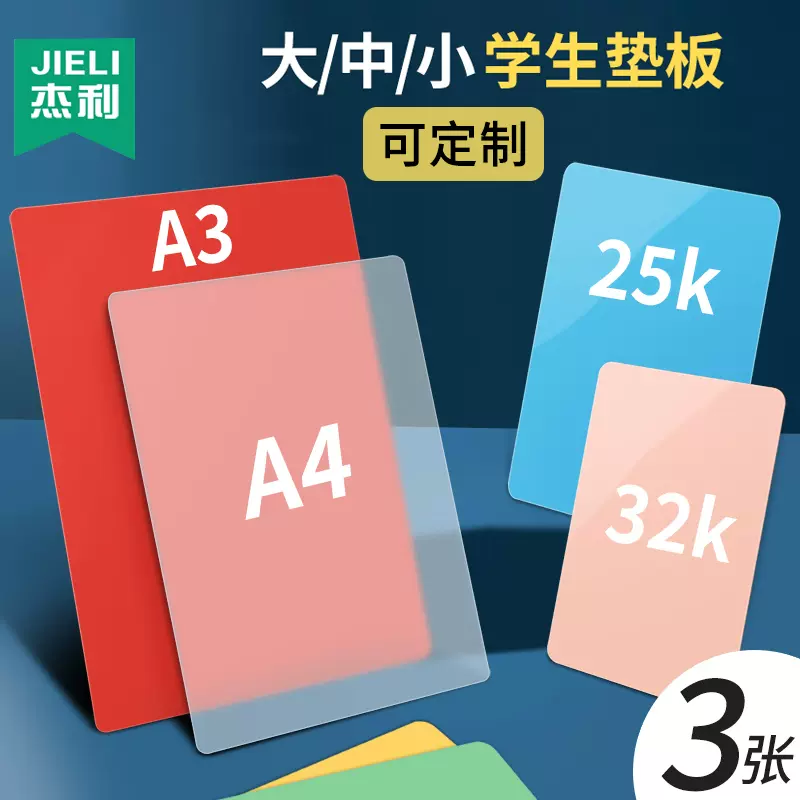 杰利垫板32k透明学生写字垫板a4 A5小学生垫板a3空白写字作业垫磨砂硬垫板考试专用软垫板塑料定制印刷logo 杰利垫板32k透明学生写字垫板a4 A5小学生垫板a3空白写字作业垫磨砂硬垫板考试专用软垫板塑料定制印刷logo