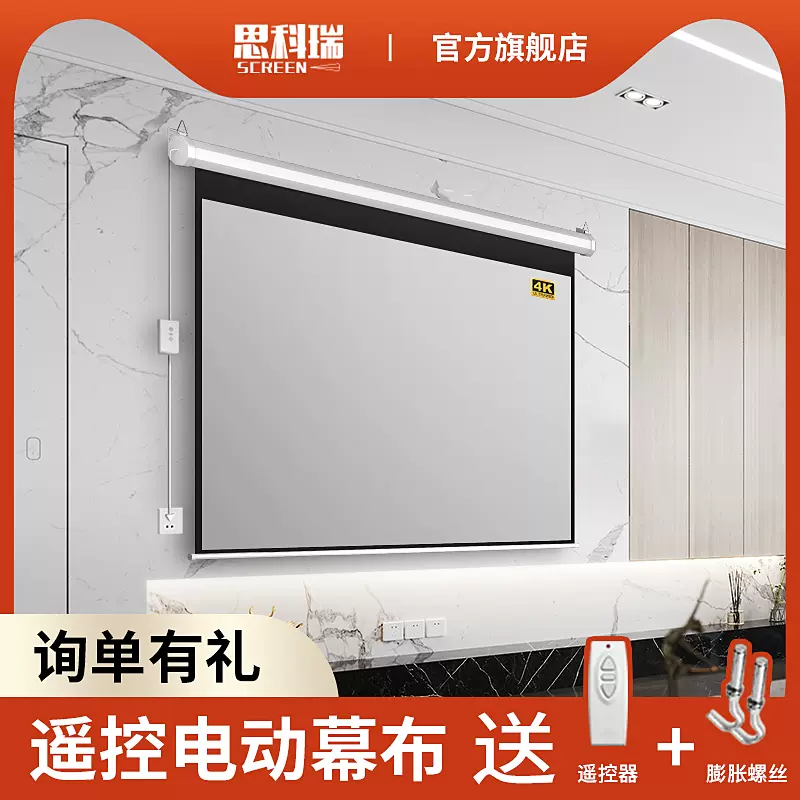 思科瑞家用电动投影仪幕布壁挂式4k高清遥控升降投影布幕100 1 150寸自动隐藏玻纤金属投影机屏幕
