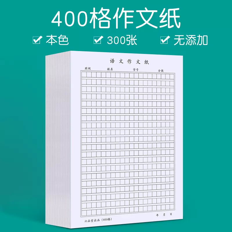 400格作文纸彩色 新人首单立减十元 21年12月 淘宝海外